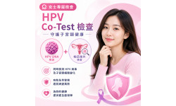 女士Co-Test 檢查 